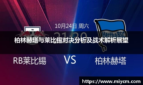 非凡国际柏林赫塔与莱比锡对决分析及战术解析展望