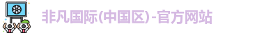 非凡国际